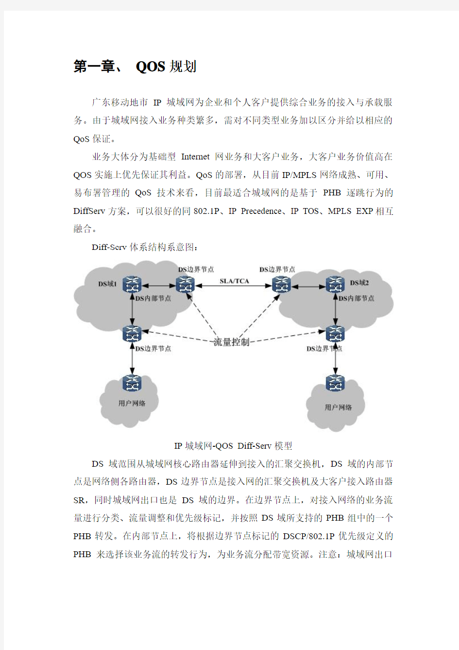 移动QoS