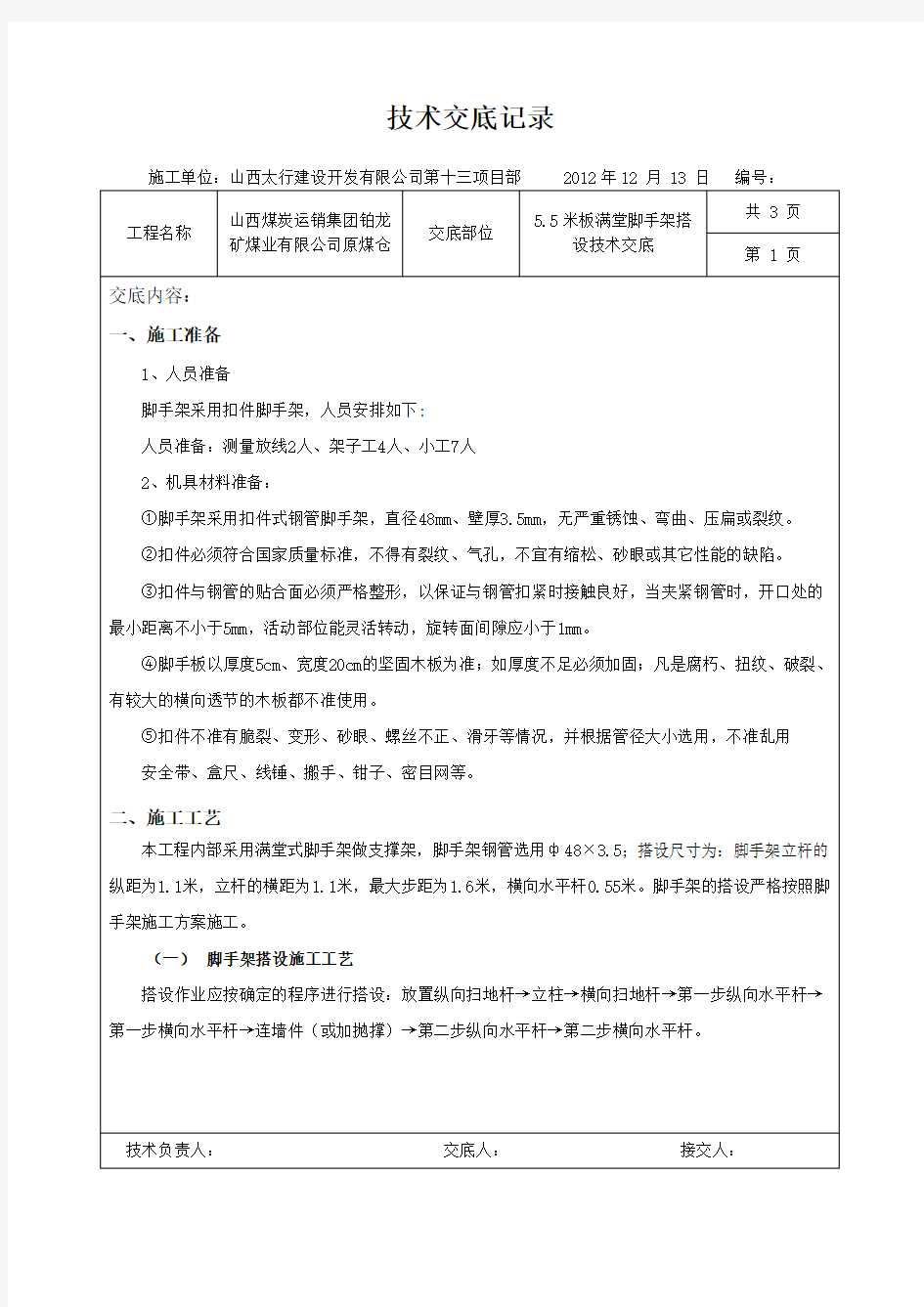 满堂脚手架搭设技术交底√