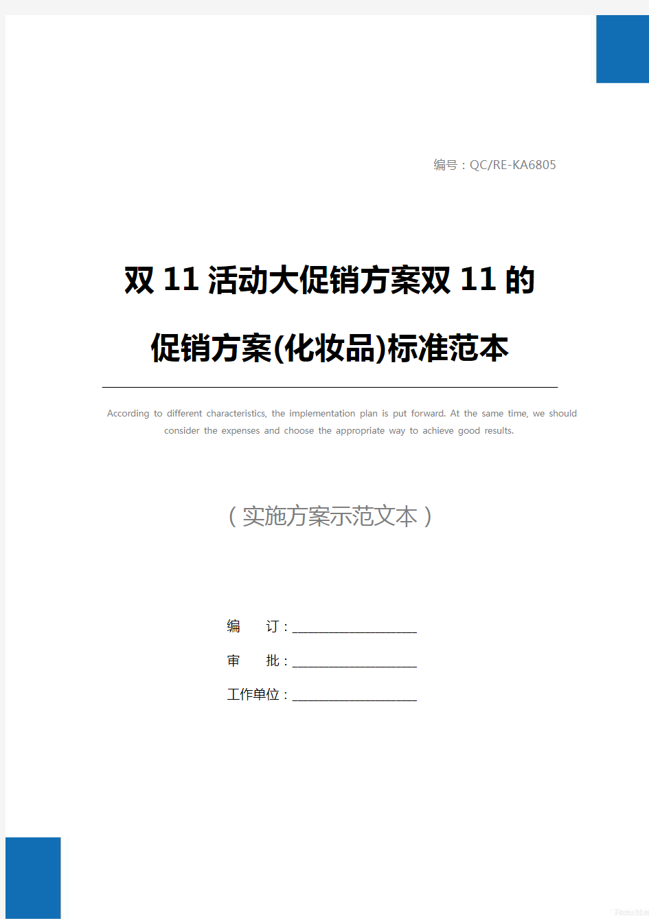 双11活动大促销方案双11的促销方案(化妆品)标准范本