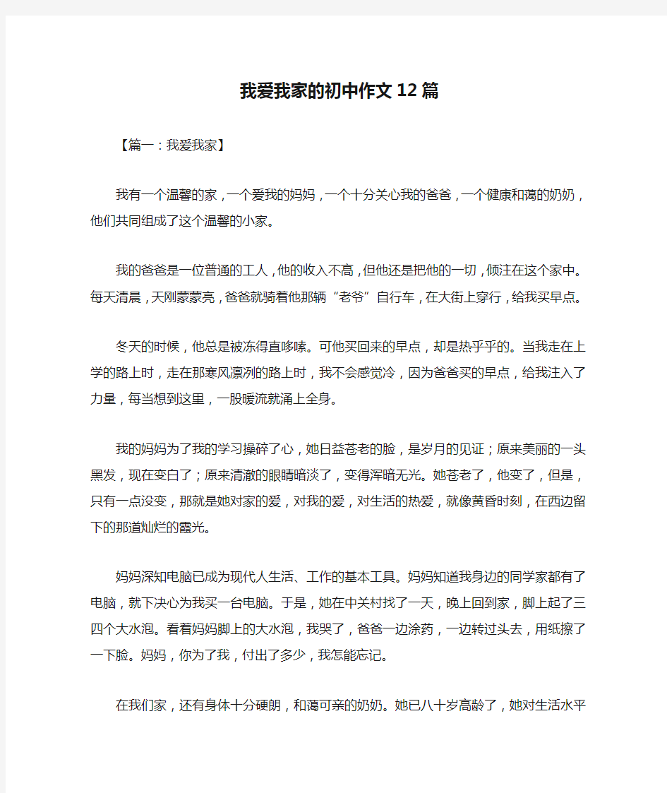 我爱我家的初中作文12篇