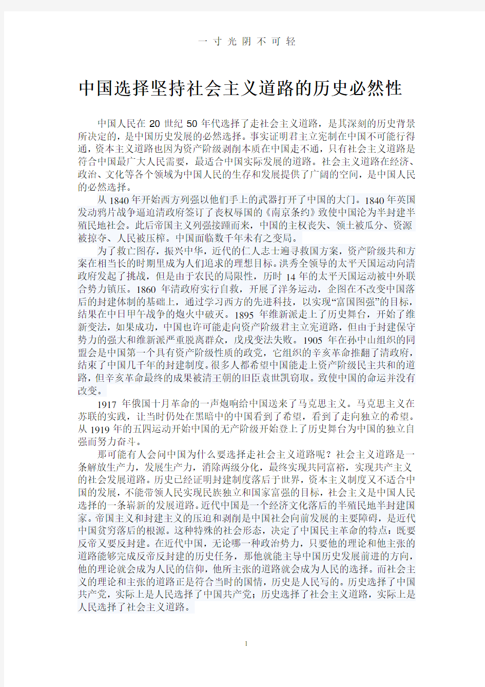 中国选择坚持社会主义道路的历史必然性.pdf