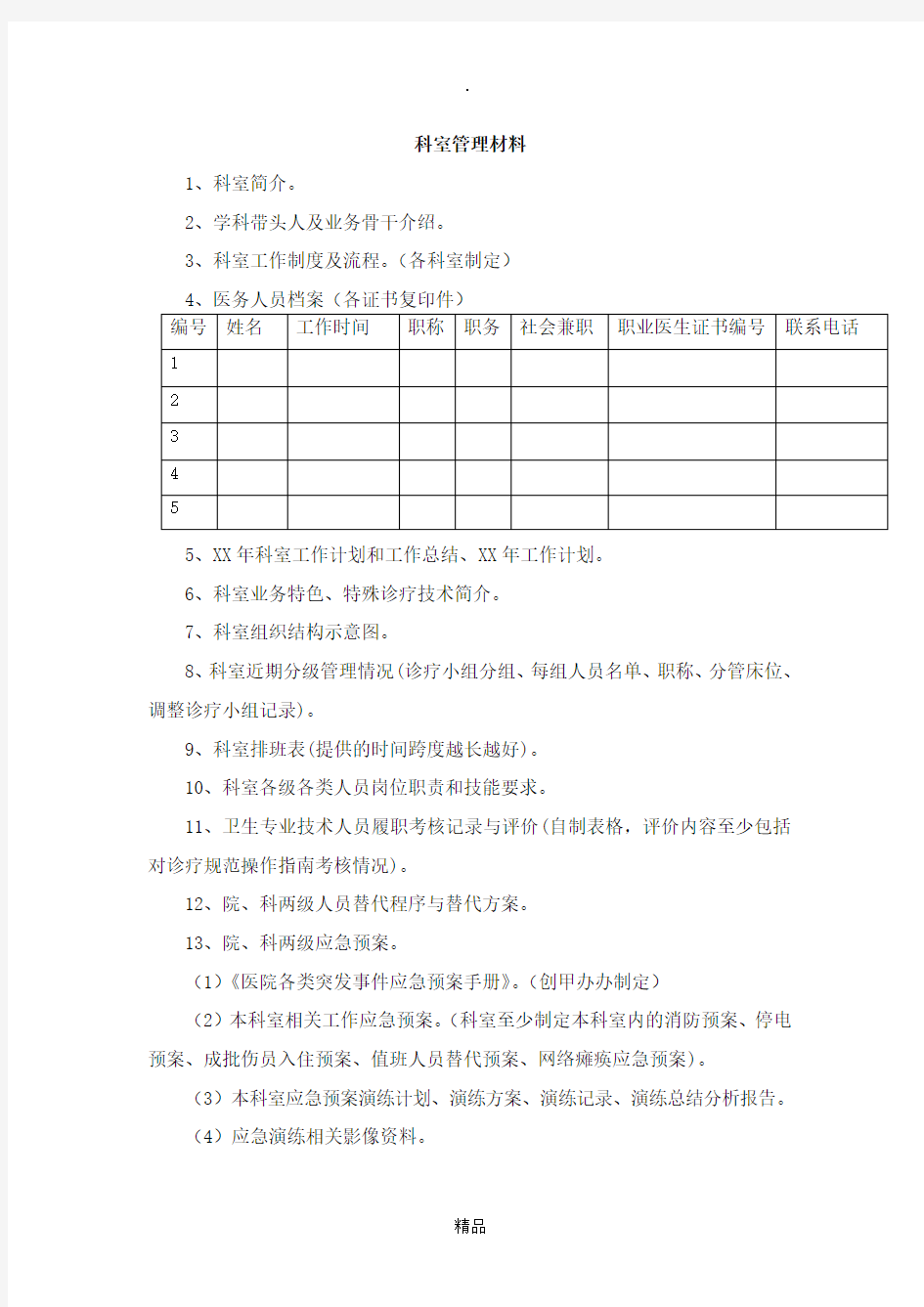 医院等级评审科室材料