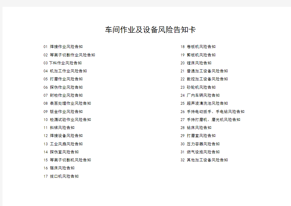 车间作业及设备风险告知卡