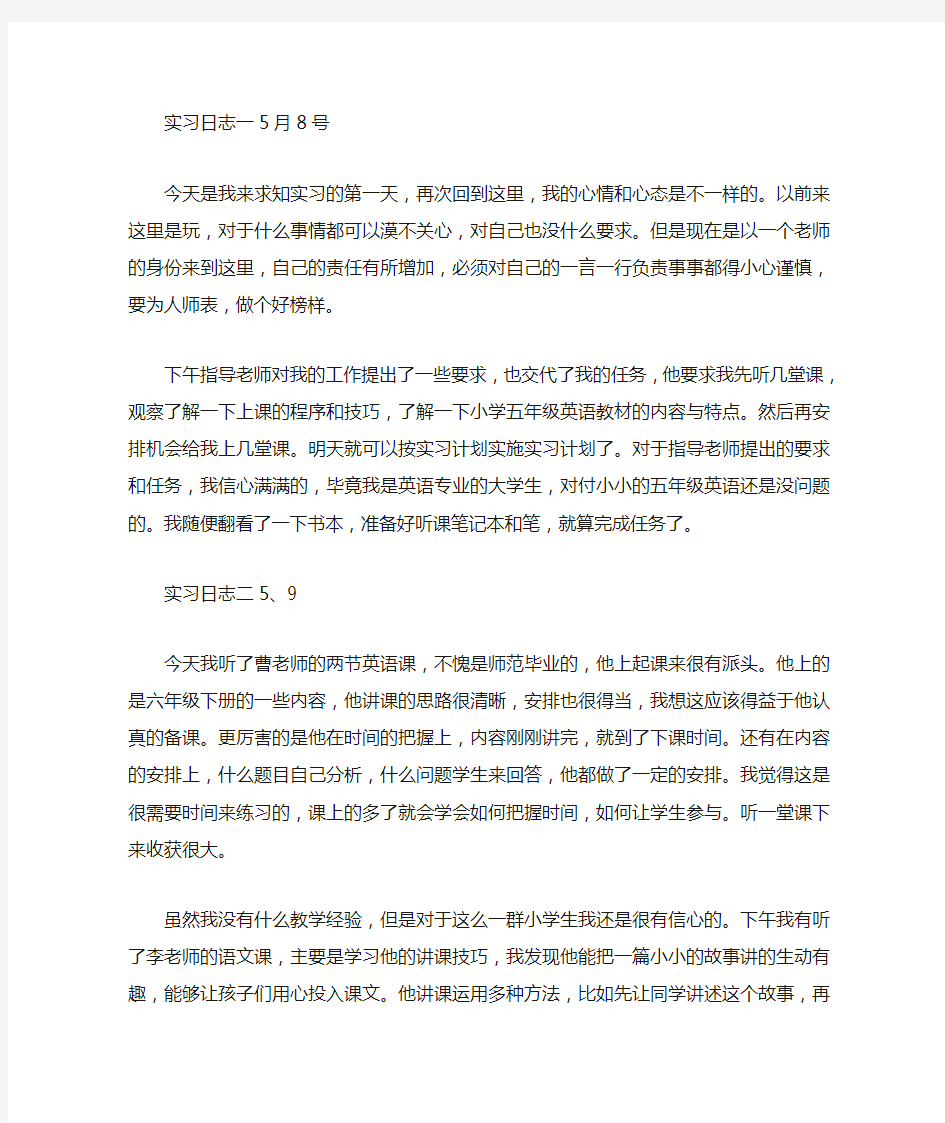 教师实习日志