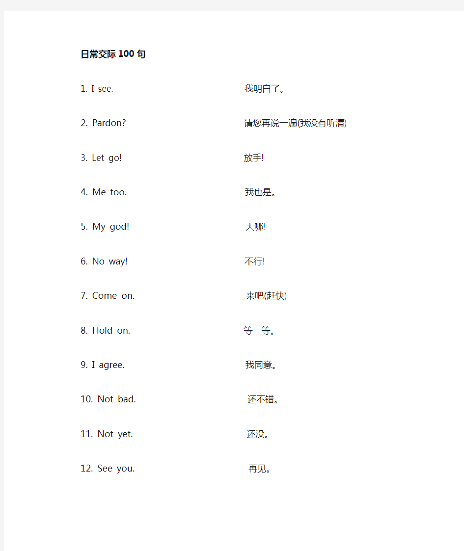 100句英语日常交际用语