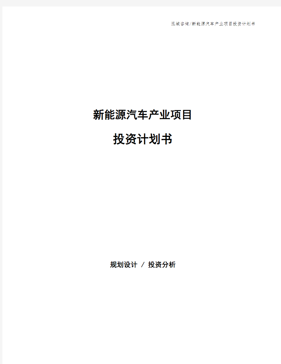 新能源汽车产业项目投资计划书