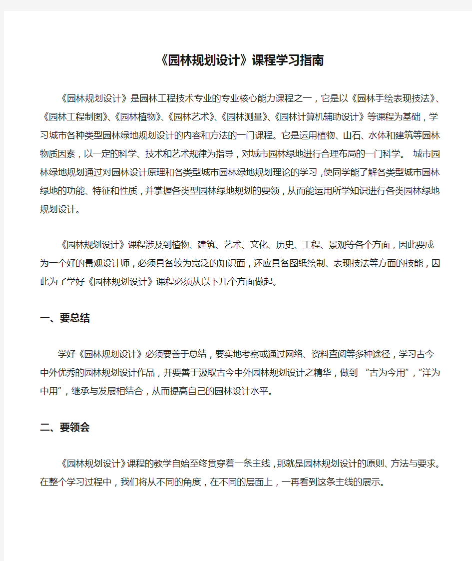 《园林规划设计》课程学习指南