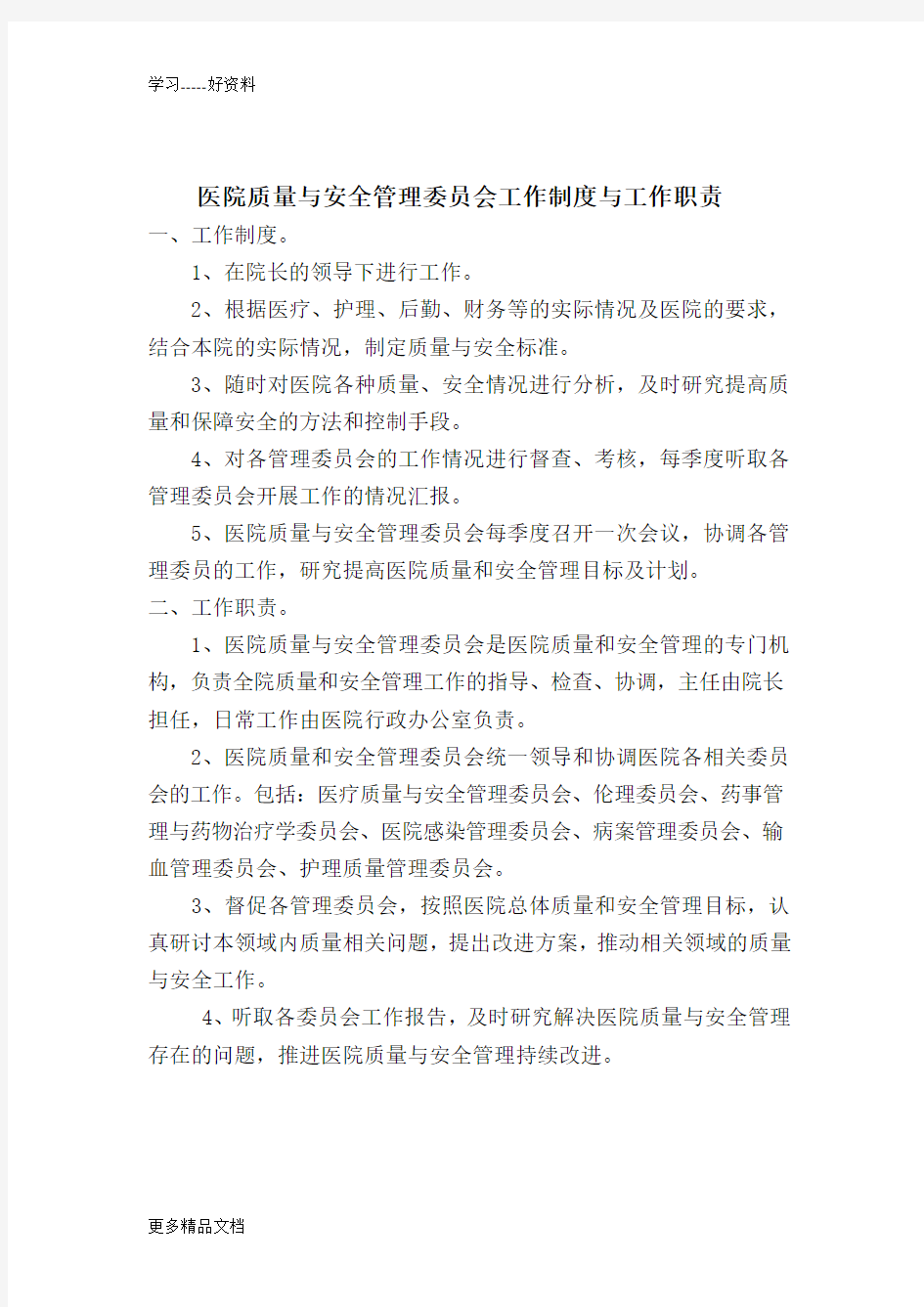 医院质量与安全管理委员会工作制度与工作职责汇编