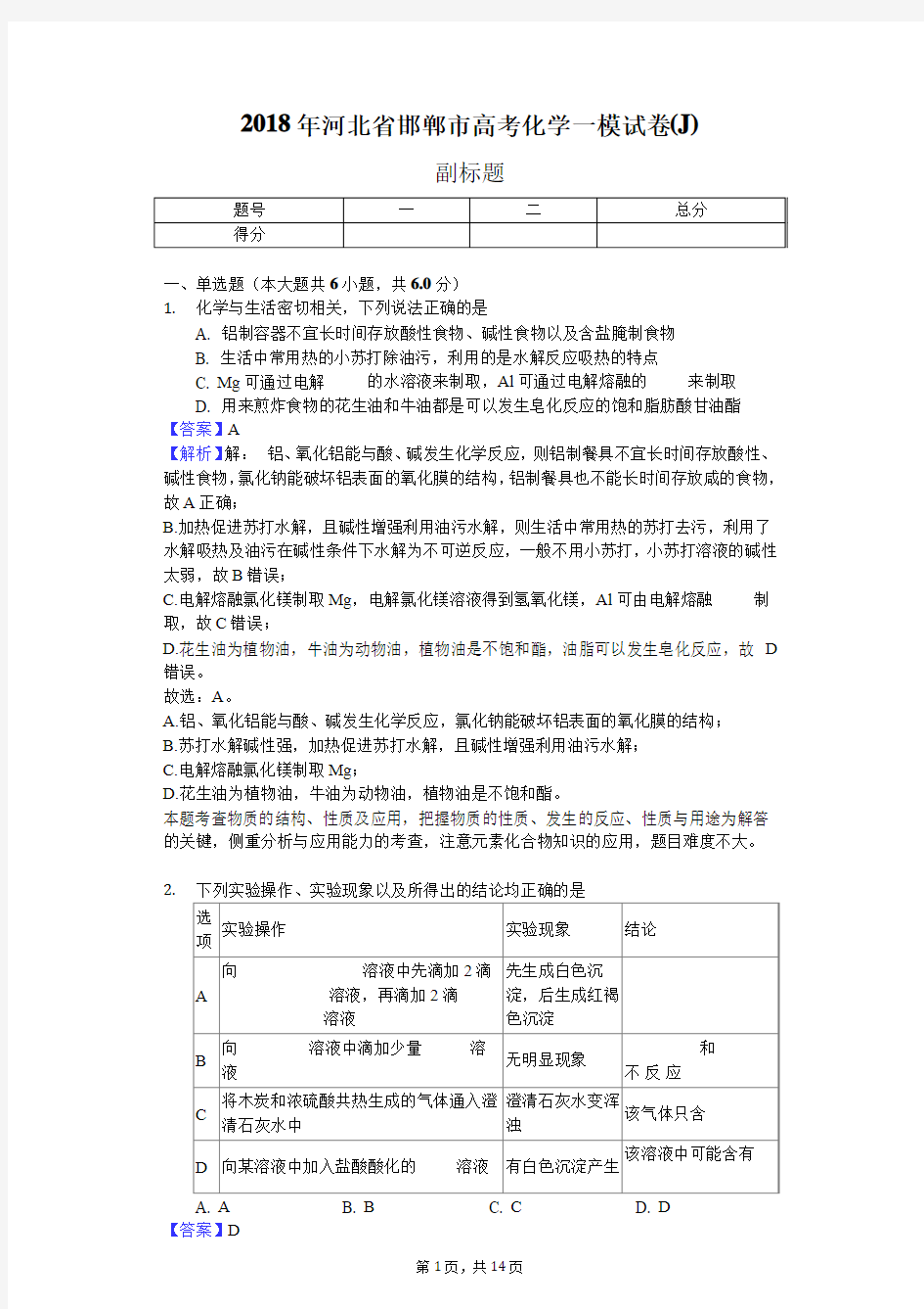 2018年河北省邯郸市高考化学一模试卷(J)