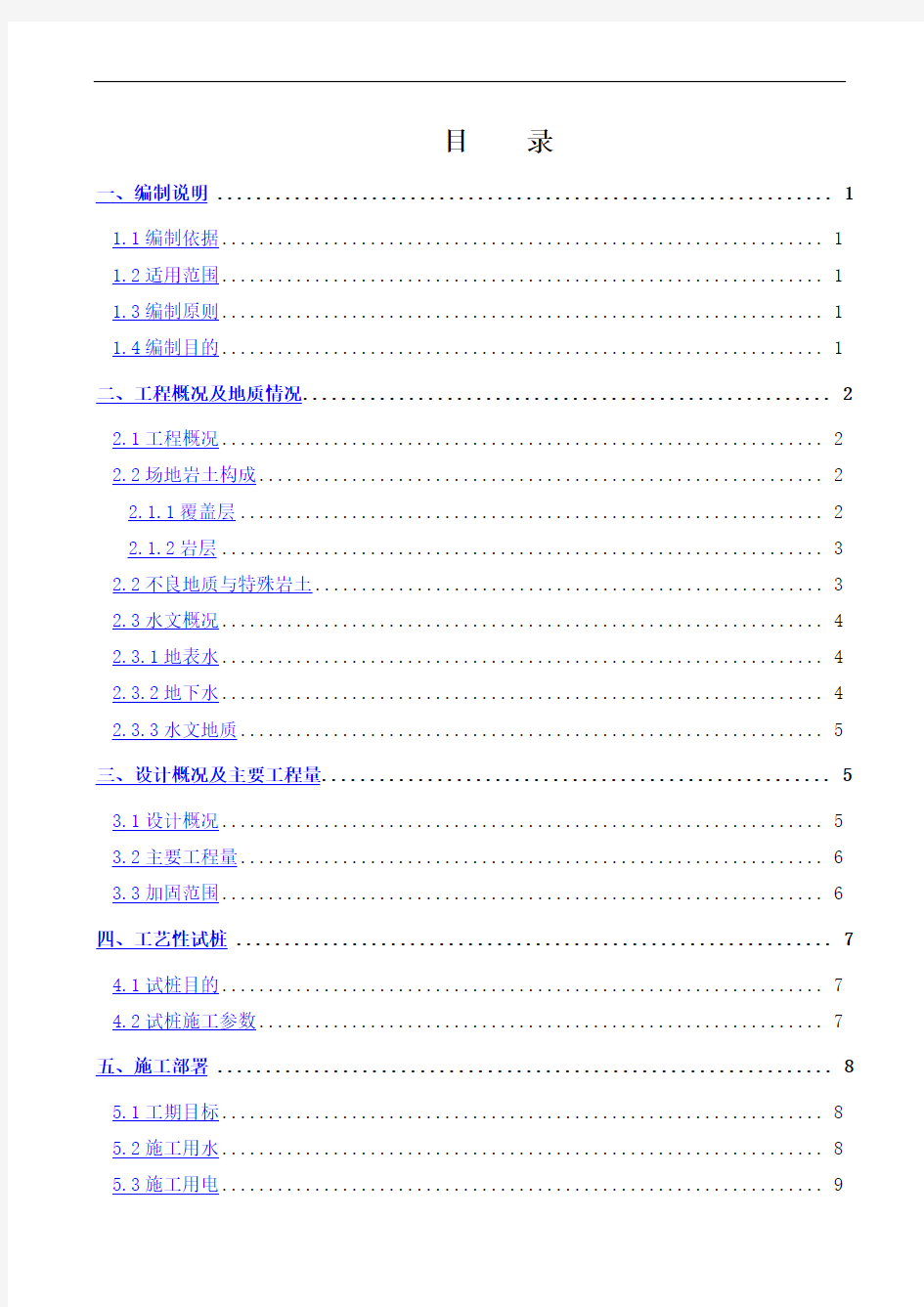 高压旋喷桩专项施工方案完整版