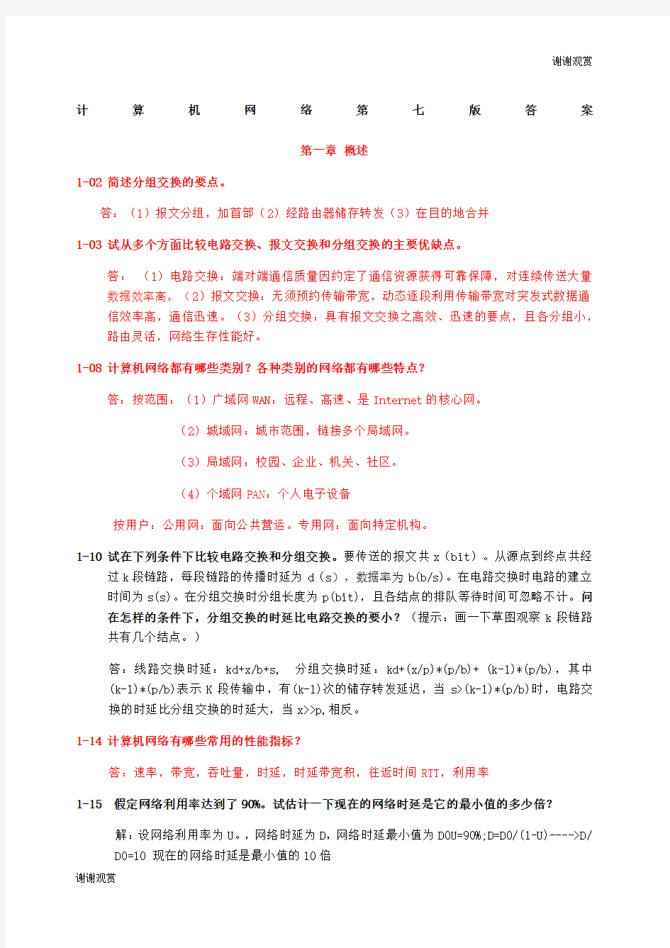 计算机网络第七版答案.docx