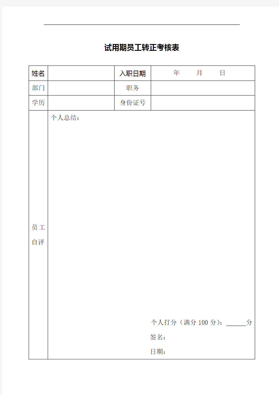 银行试用期员工转正考核表