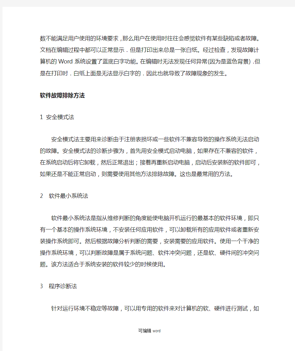 软件故障的常见原因分析和处理方法