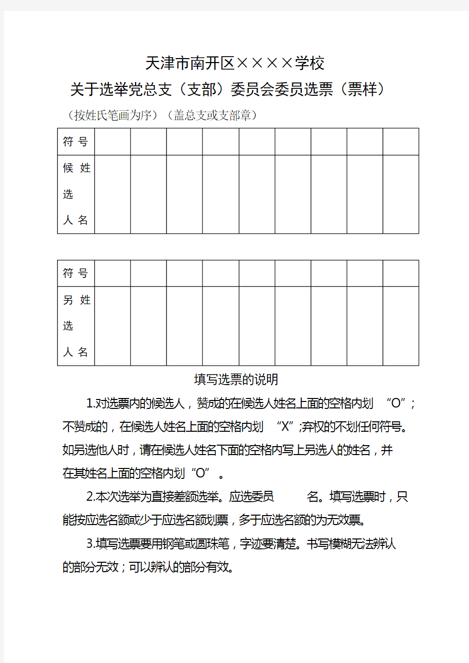 关于选举党总支支部 委员会委员选票 票样 