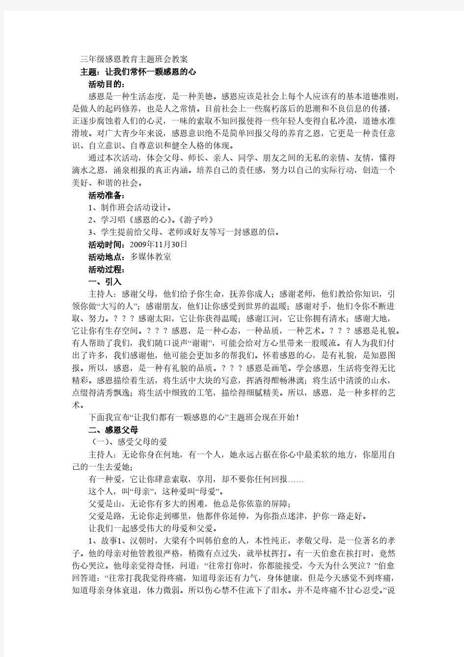 【免费下载】三年级感恩教育主题班会教案