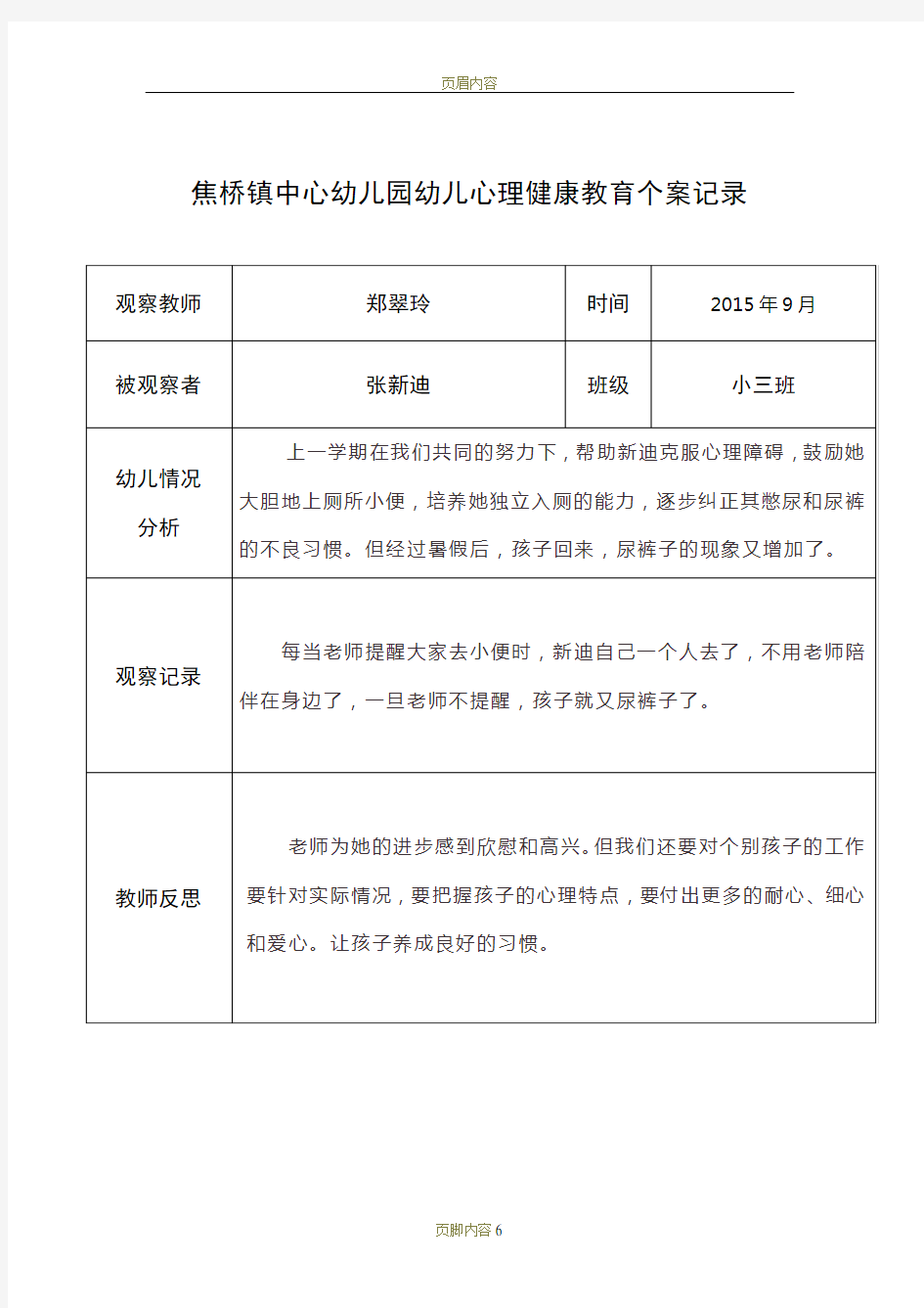 郑翠玲幼儿心理健康教育个案记录表