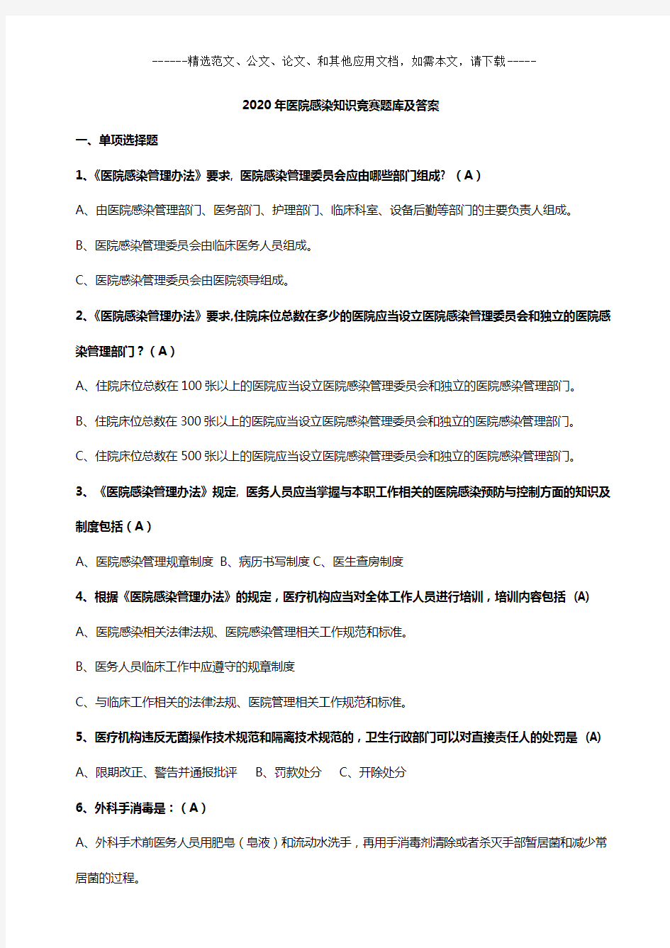 2020年医院感染知识竞赛题库及答案