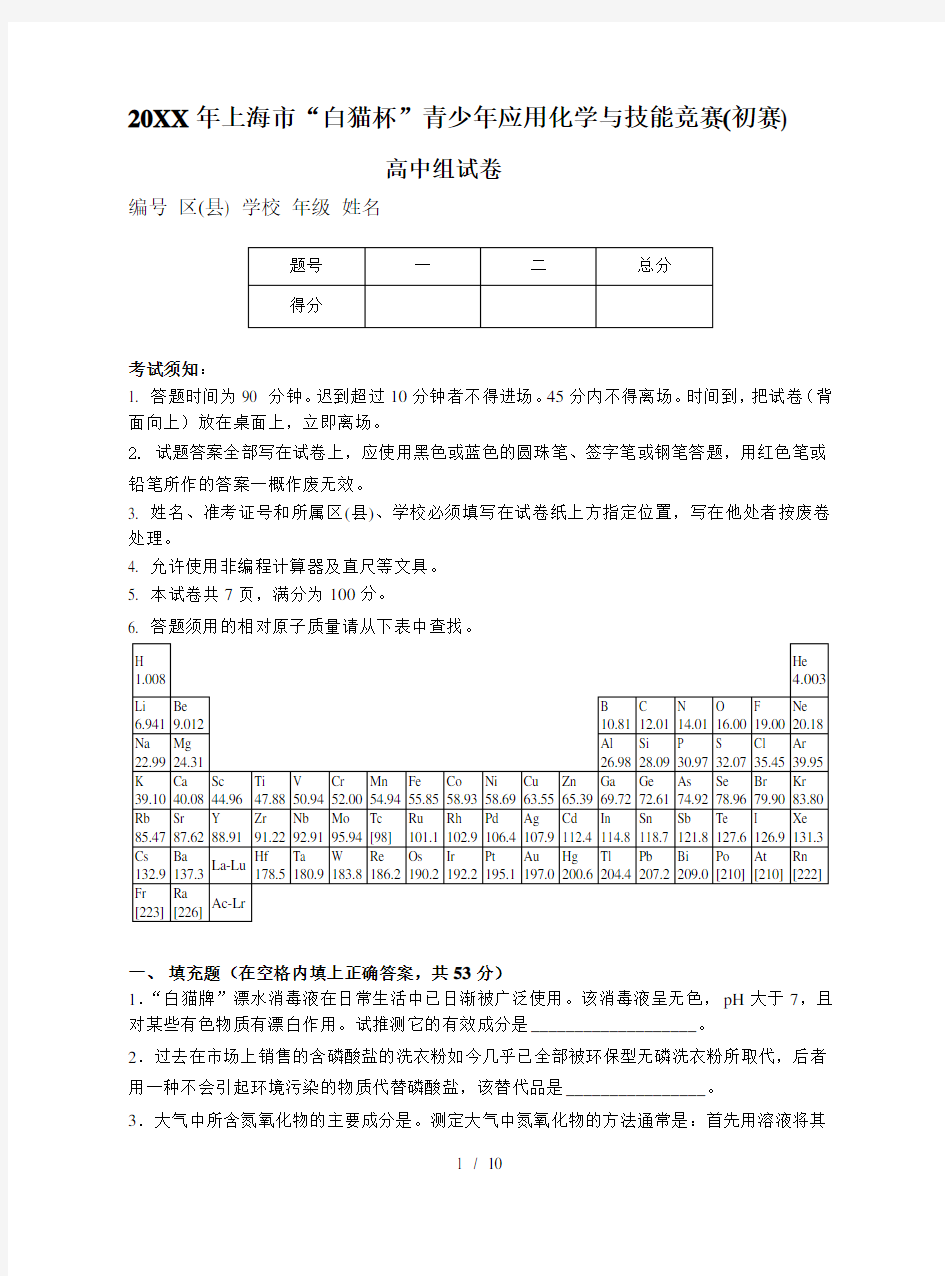 hda白猫杯上海市白猫杯青少年应用化学与技能竞赛高中组初赛试卷及复习资料