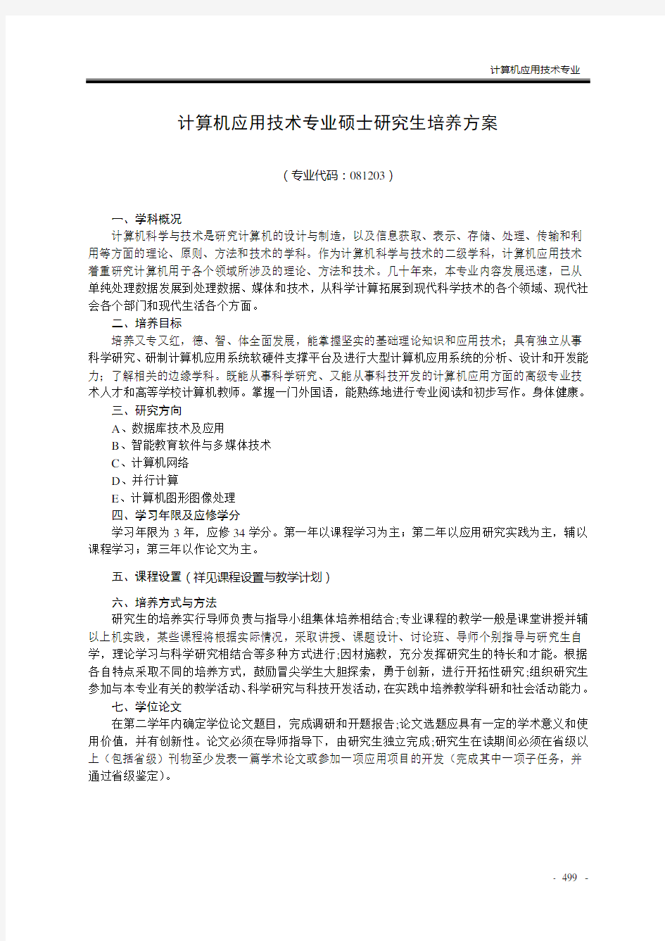 计算机应用技术专业硕士研究生培养方案