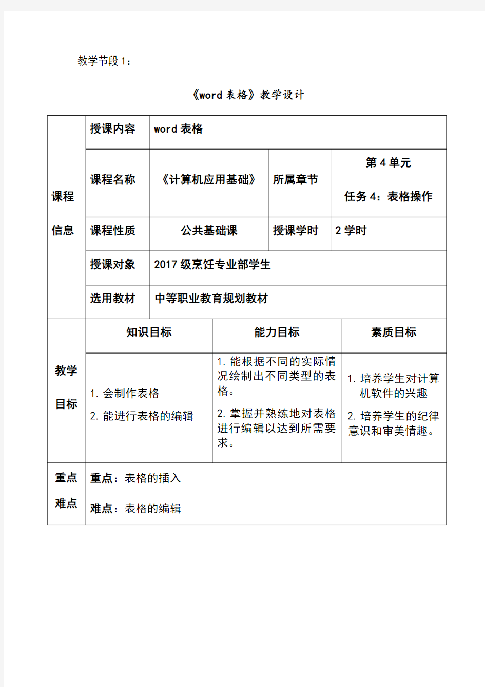 word表格教案设计