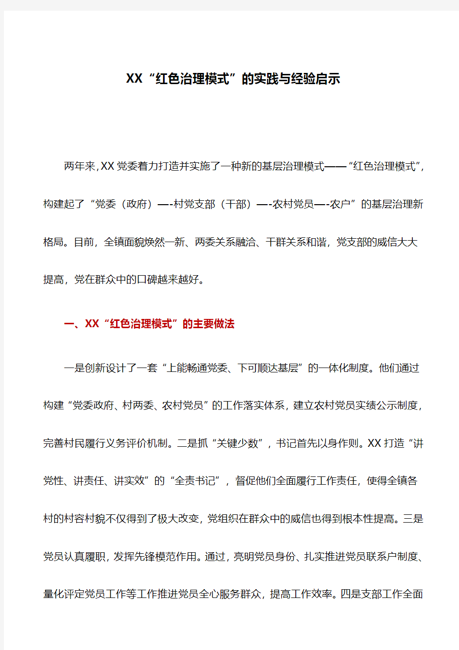 典型经验：XX“红色治理模式”的实践与经验启示