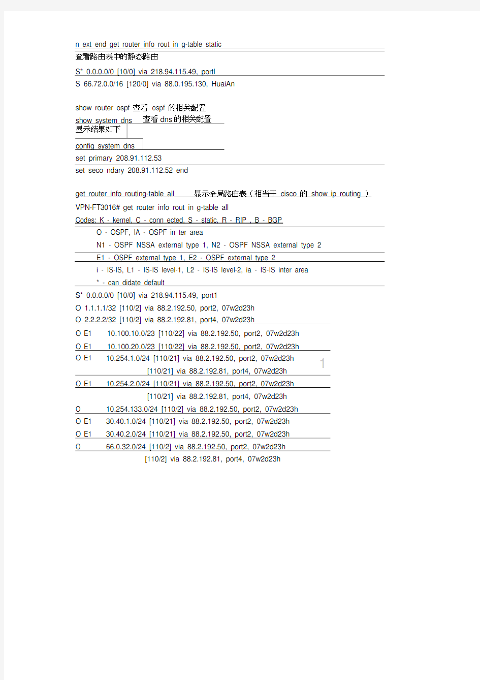 飞塔防火墙fortigate的show命令显示相关配置