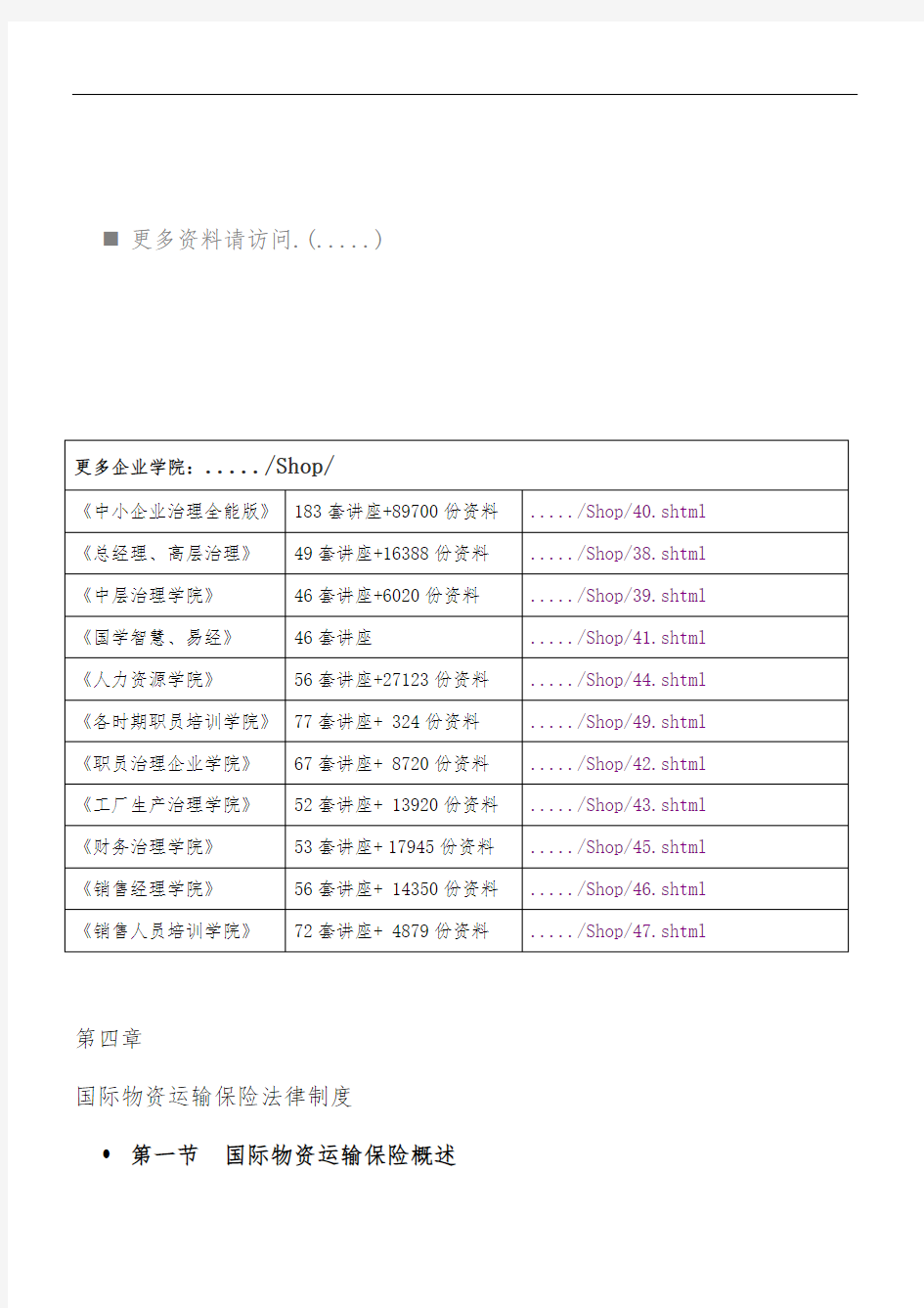 国际货物运输保险法律规章制度