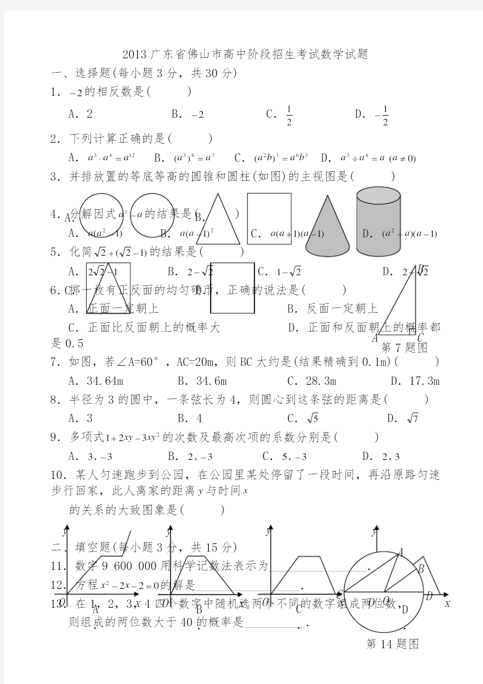 2013佛山市中考数学试题