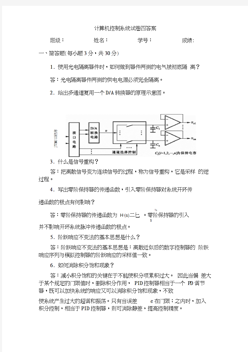 计算机控制系统试卷四答案