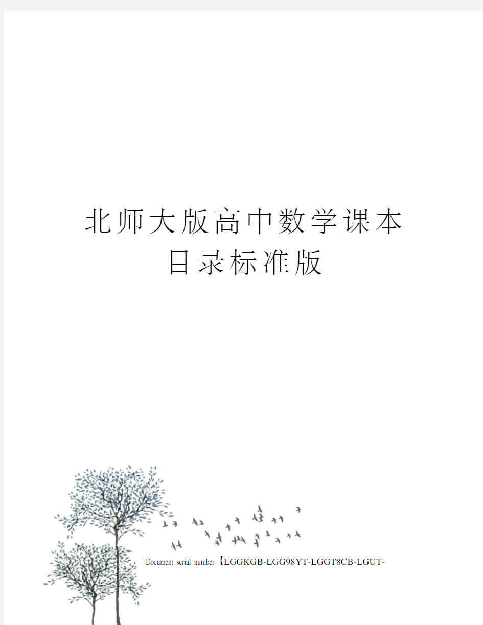 北师大版高中数学课本目录标准版