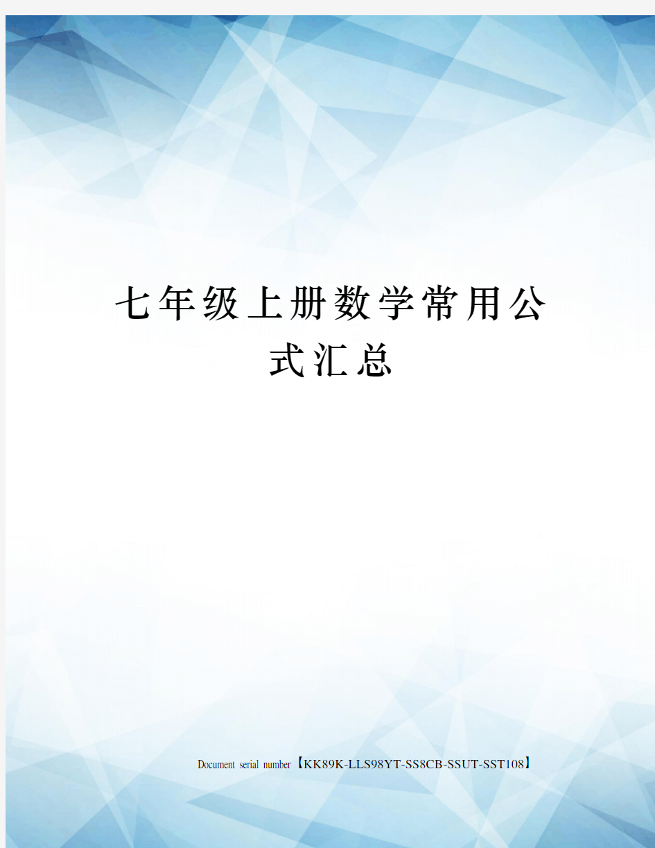 七年级上册数学常用公式汇总