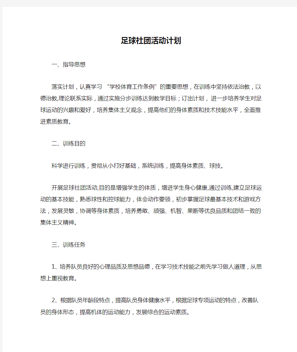 足球社团活动计划