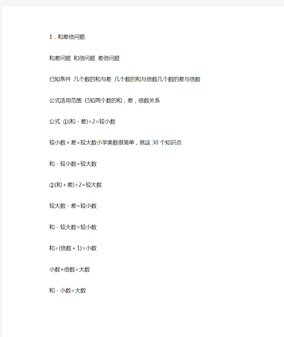 小学奥数常考的30个知识点