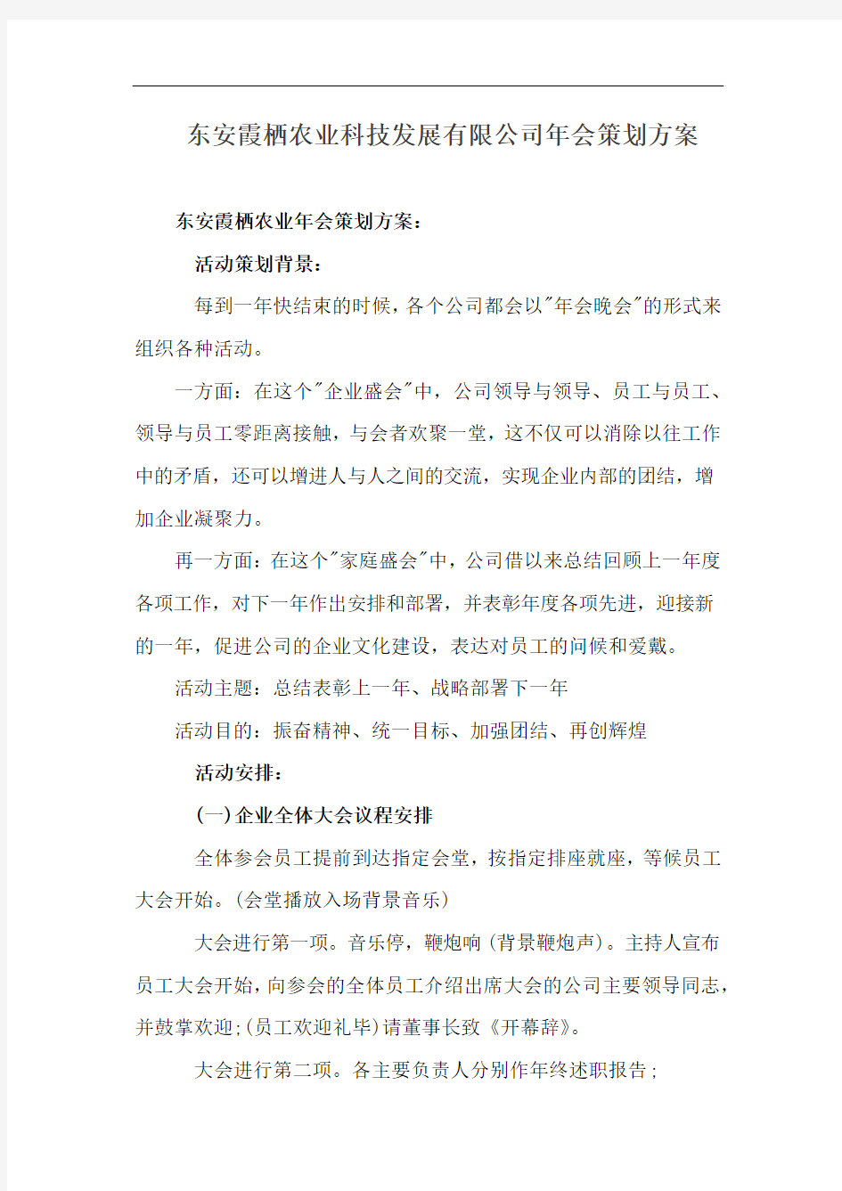 东安霞栖农业科技发展有限公司年会策划方案