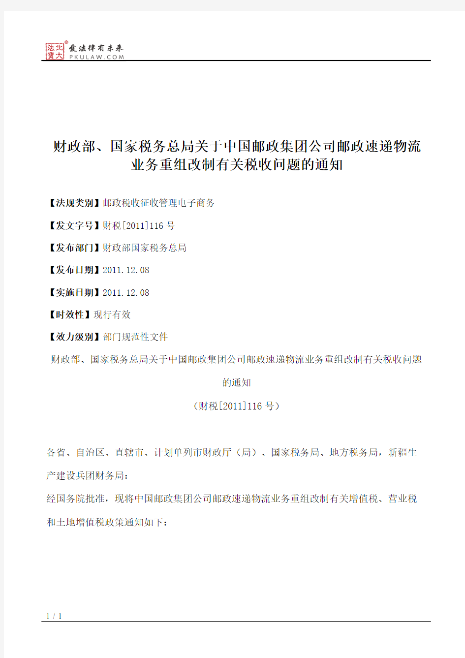 财政部、国家税务总局关于中国邮政集团公司邮政速递物流业务重组