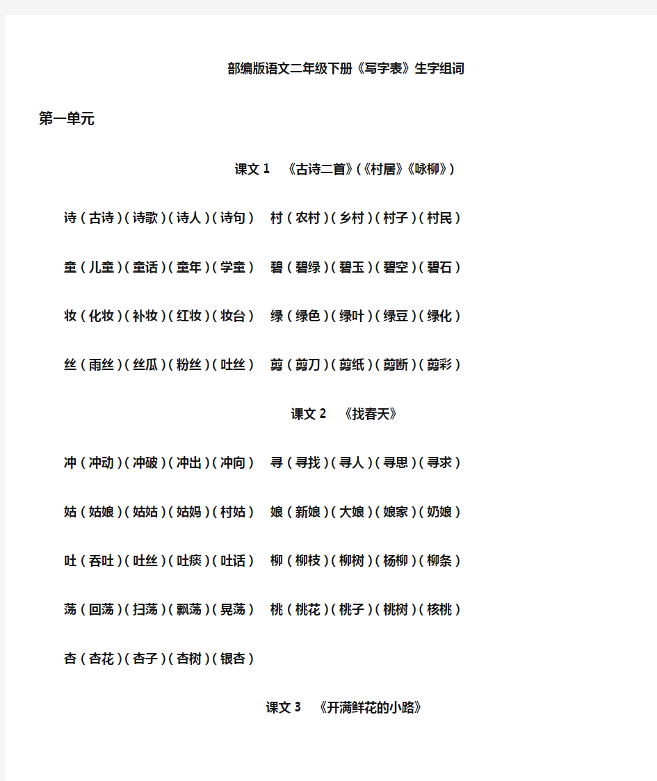 部编版语文二年级下册生字组词汇总