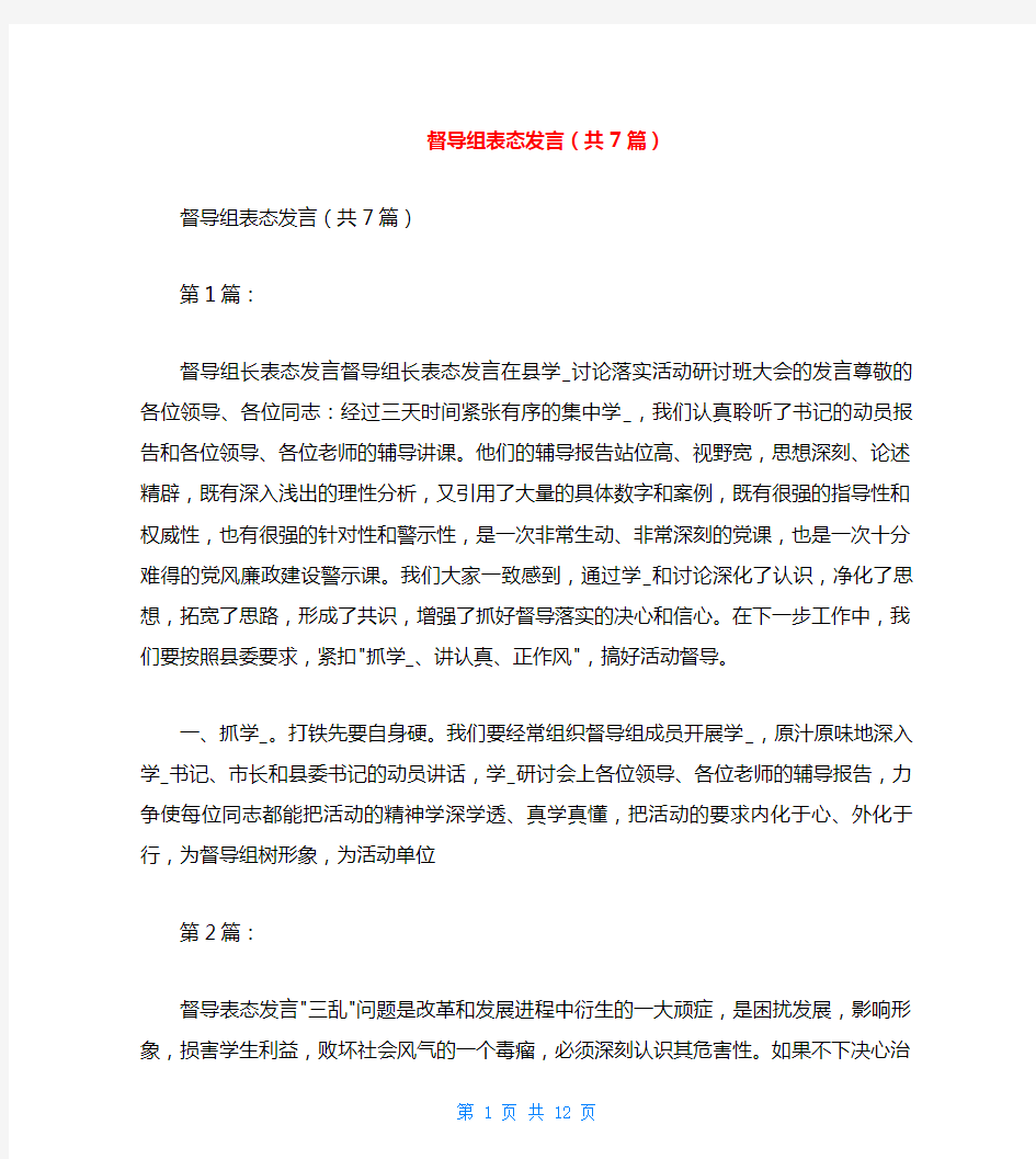 督导组表态发言(共7篇)