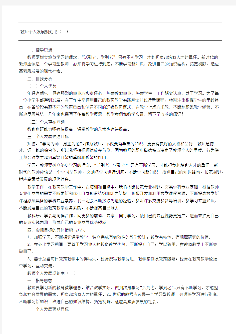 教师个人发展规划方案