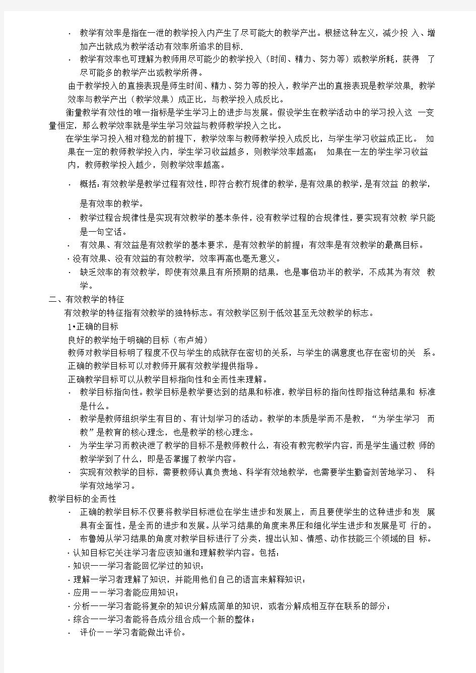 有效教学的理论与实践策略