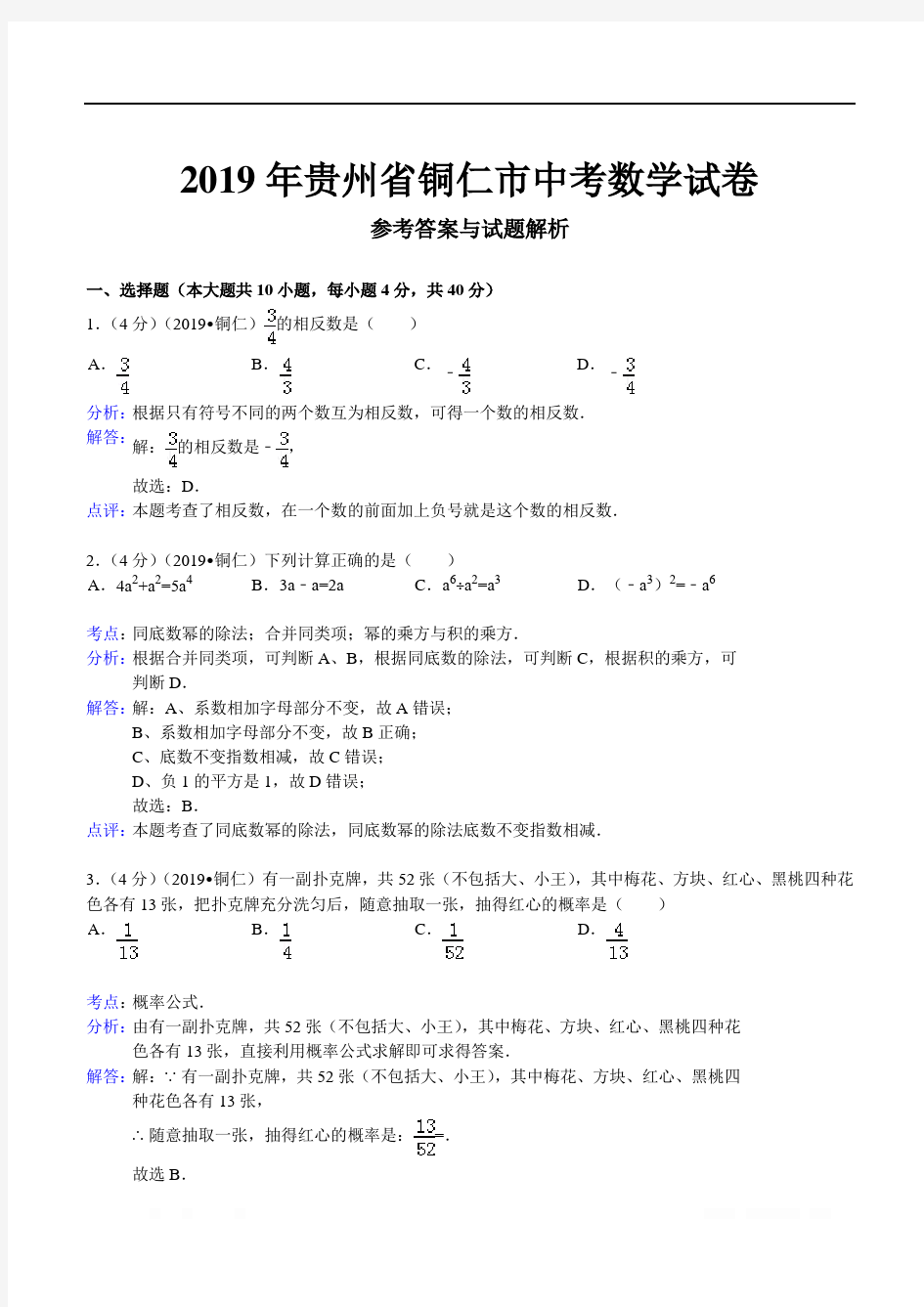 2019年贵州省铜仁市中考数学试卷(含答案)