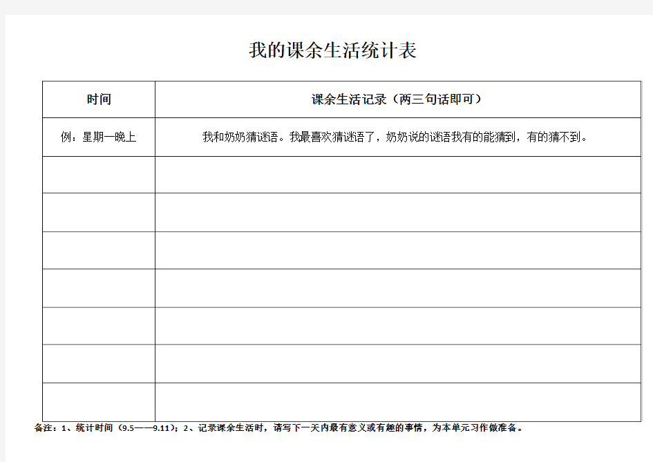 我的课余生活统计表 (1)