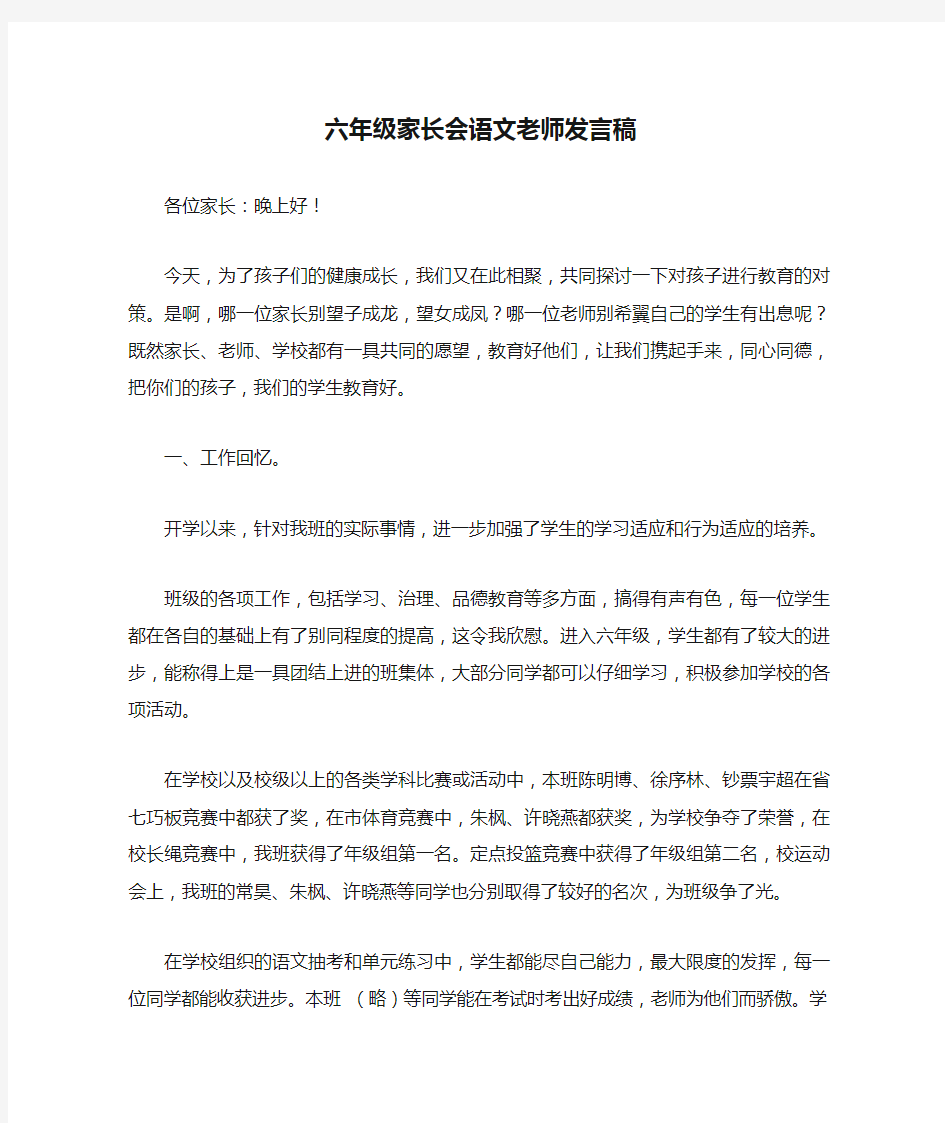 六年级家长会语文老师发言稿_1