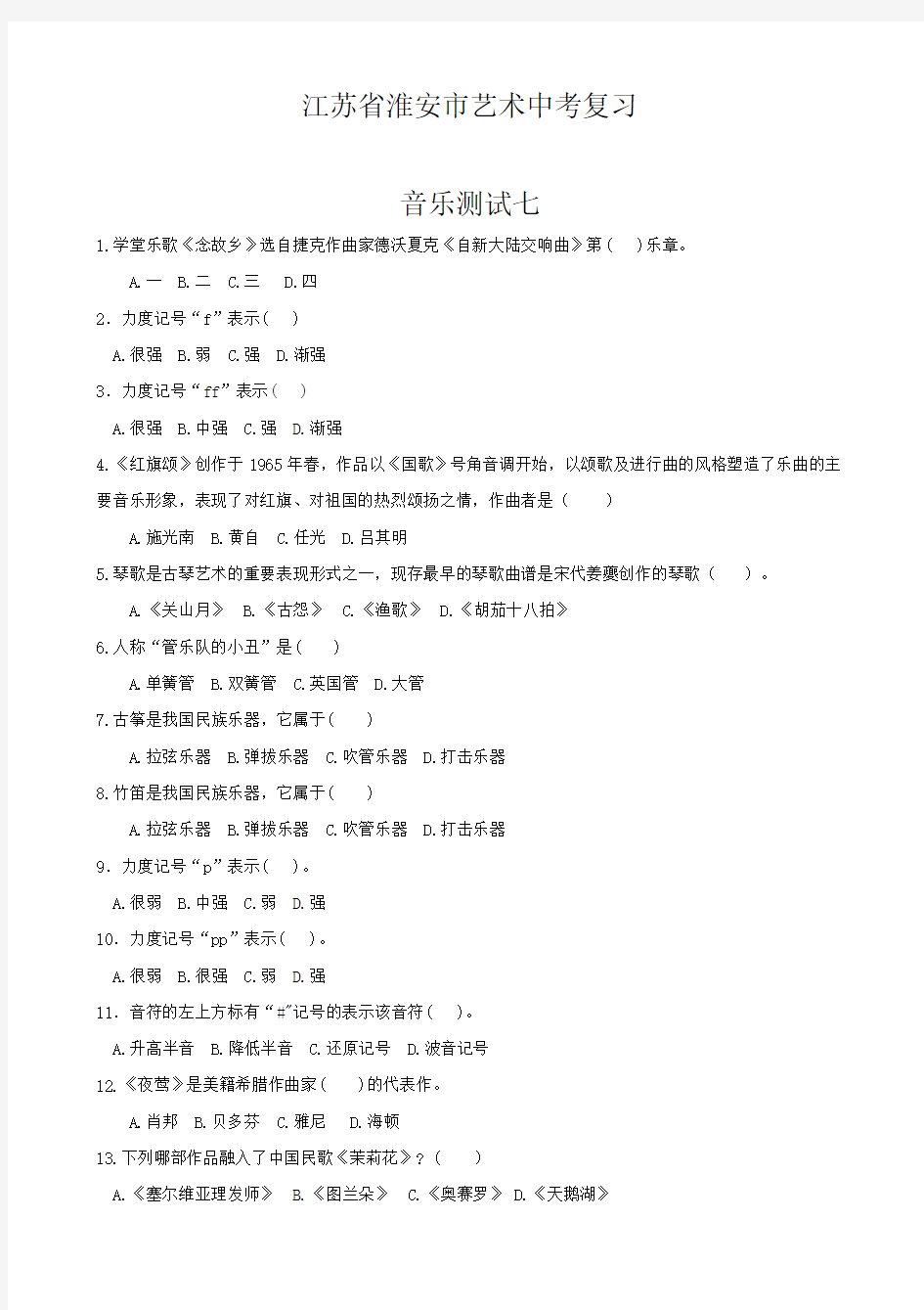 江苏省淮安市艺术中考复习7  音乐测试七  附参考答案