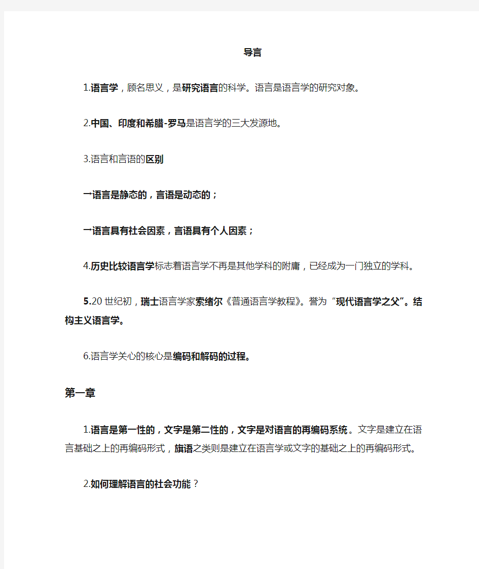 语言学概要整理笔记