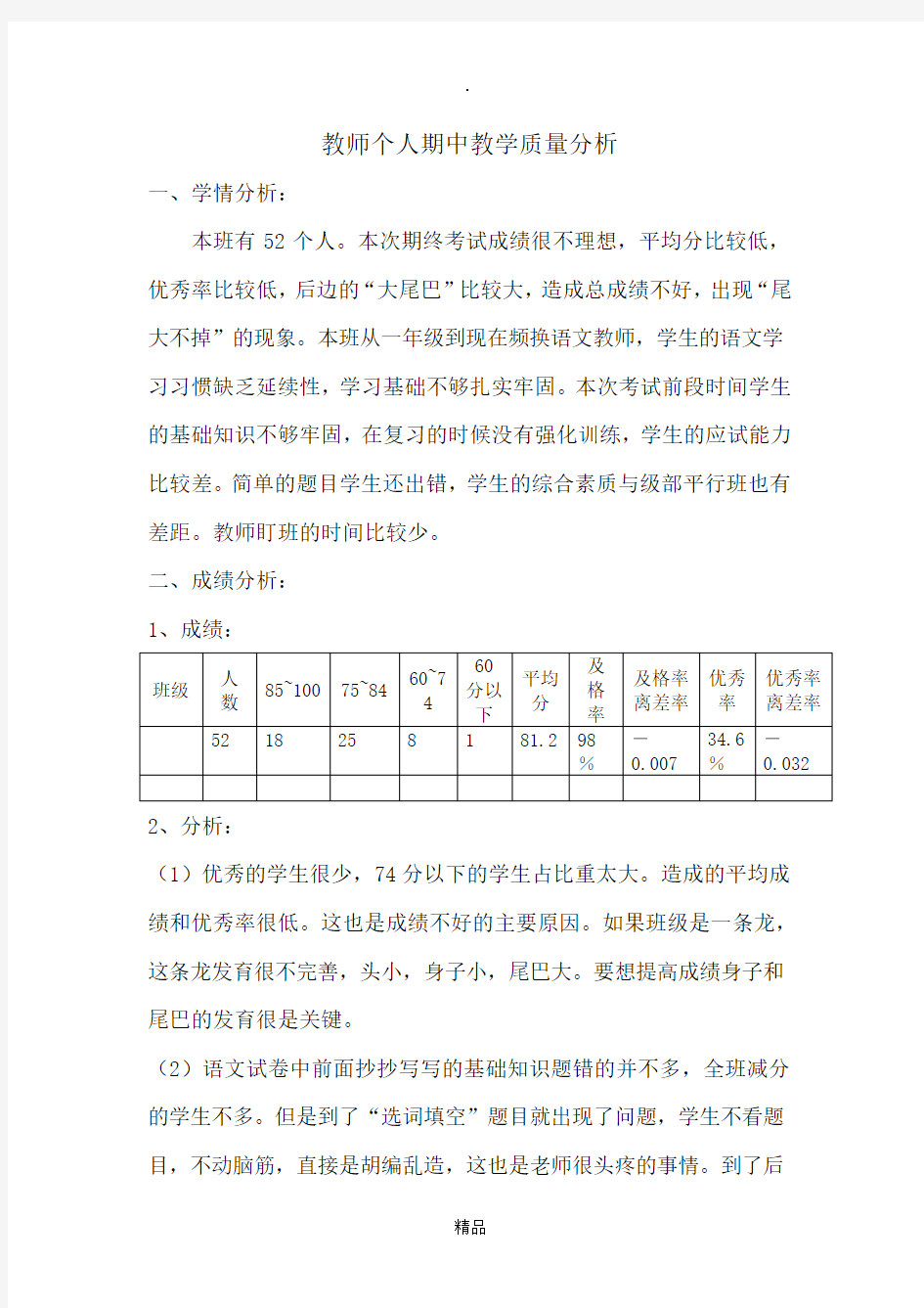 教师个人期中教学质量分析