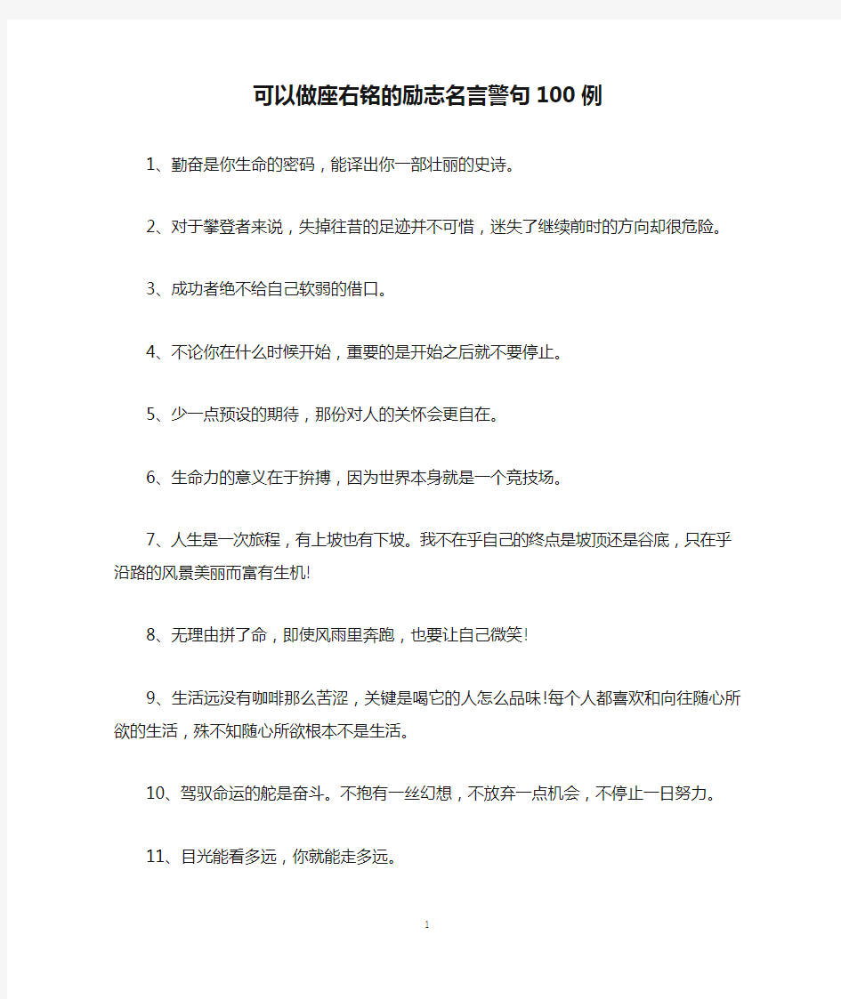 可以做座右铭的励志名言警句100例