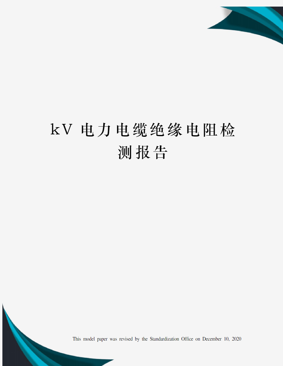 kV电力电缆绝缘电阻检测报告