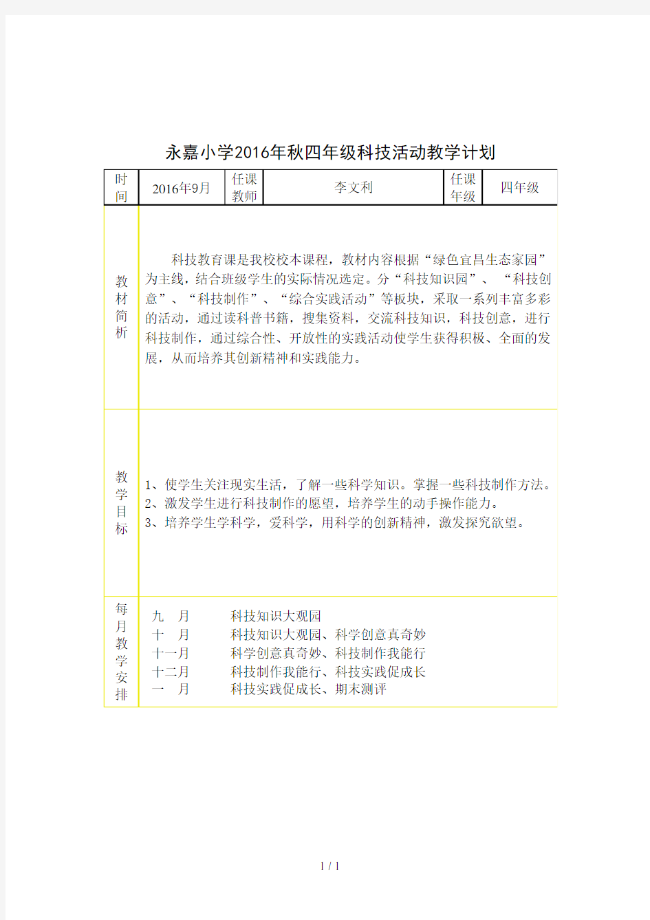 四年级科技活动计划和教案