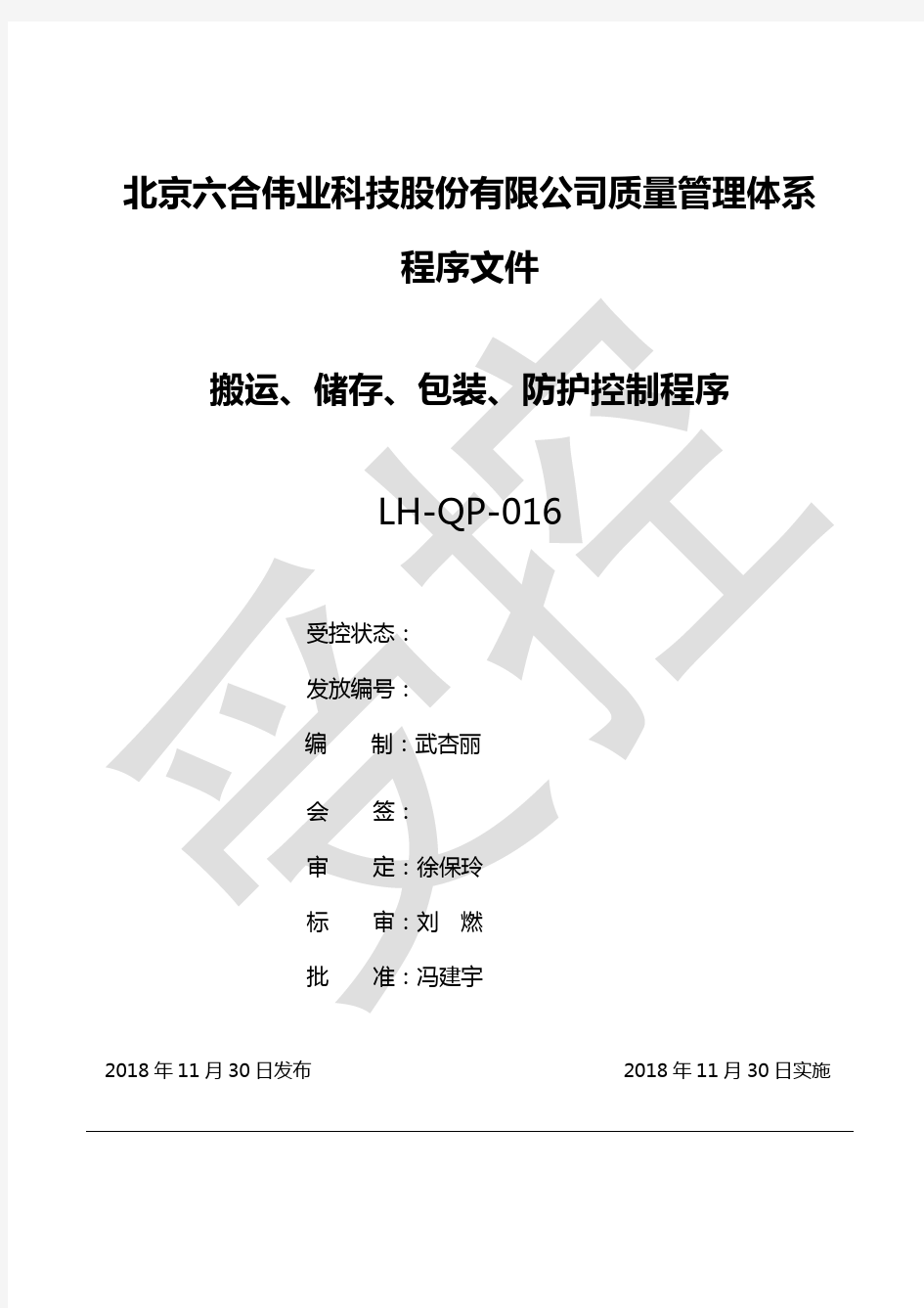 程序文件搬运、储存、包装、防护控制程序