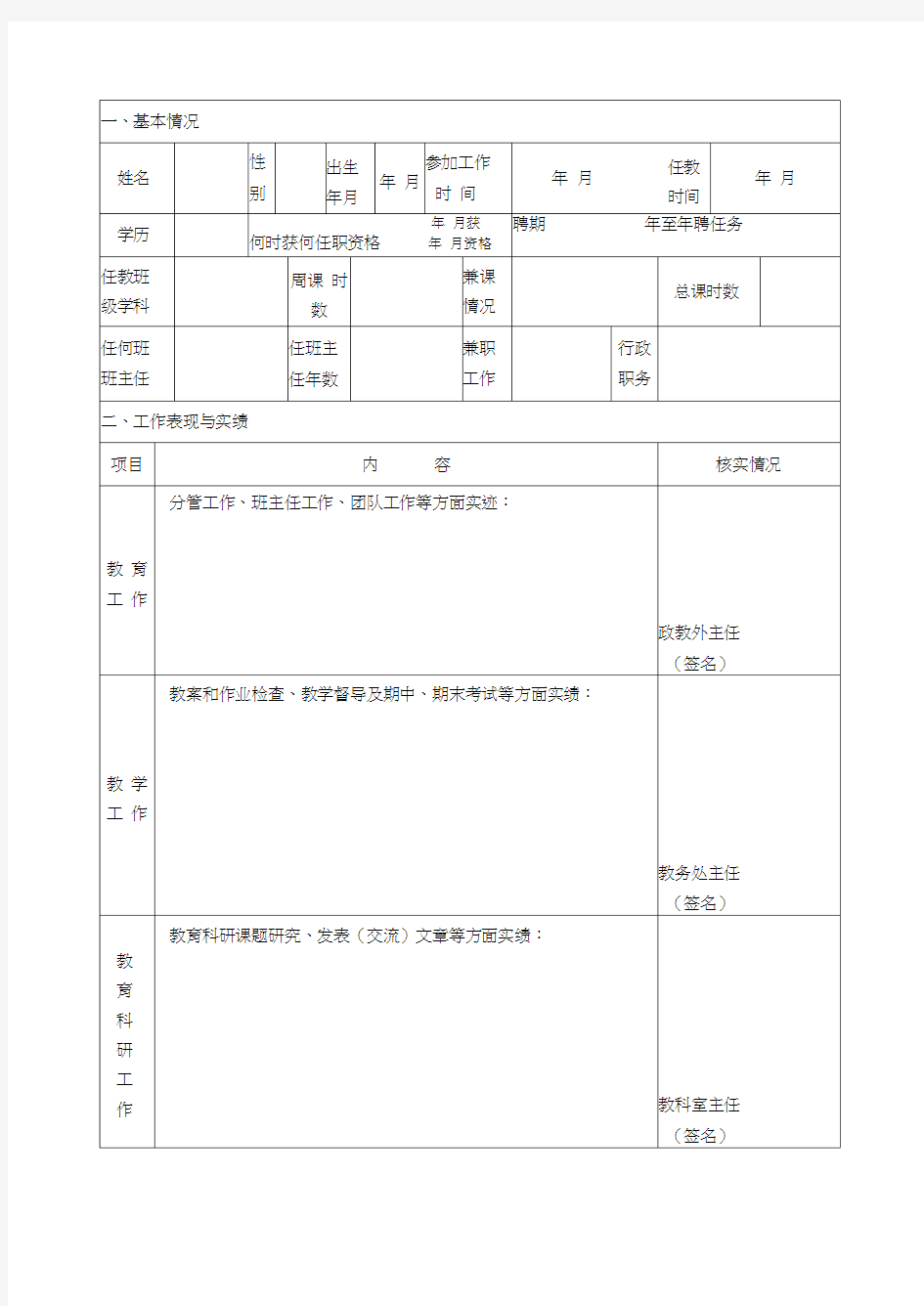 教师平时考核表